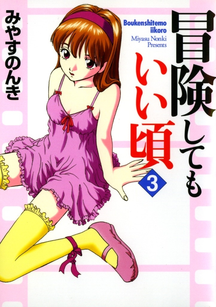 冒険してもいい頃 3