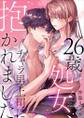 26歳処女、チャラ男上司に抱かれました【電子単行本版おまけ付き】1
