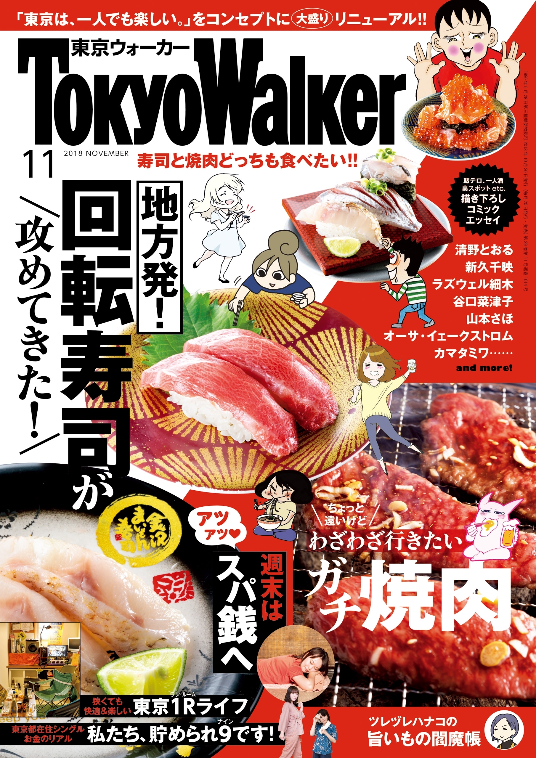 【無料試し読み版】月刊 東京ウォーカー 2018年11月号