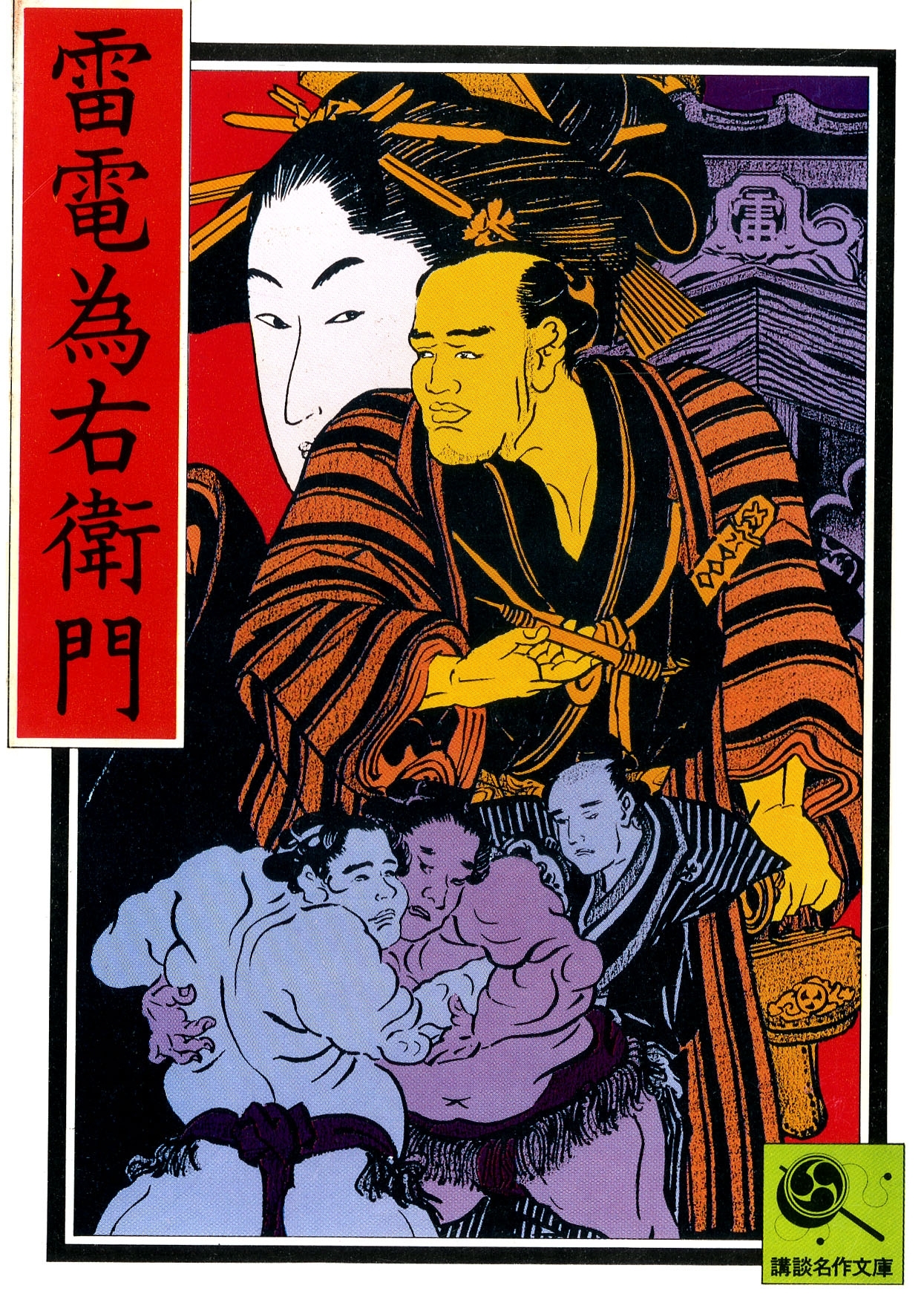 雷電為右衛門　講談名作文庫21