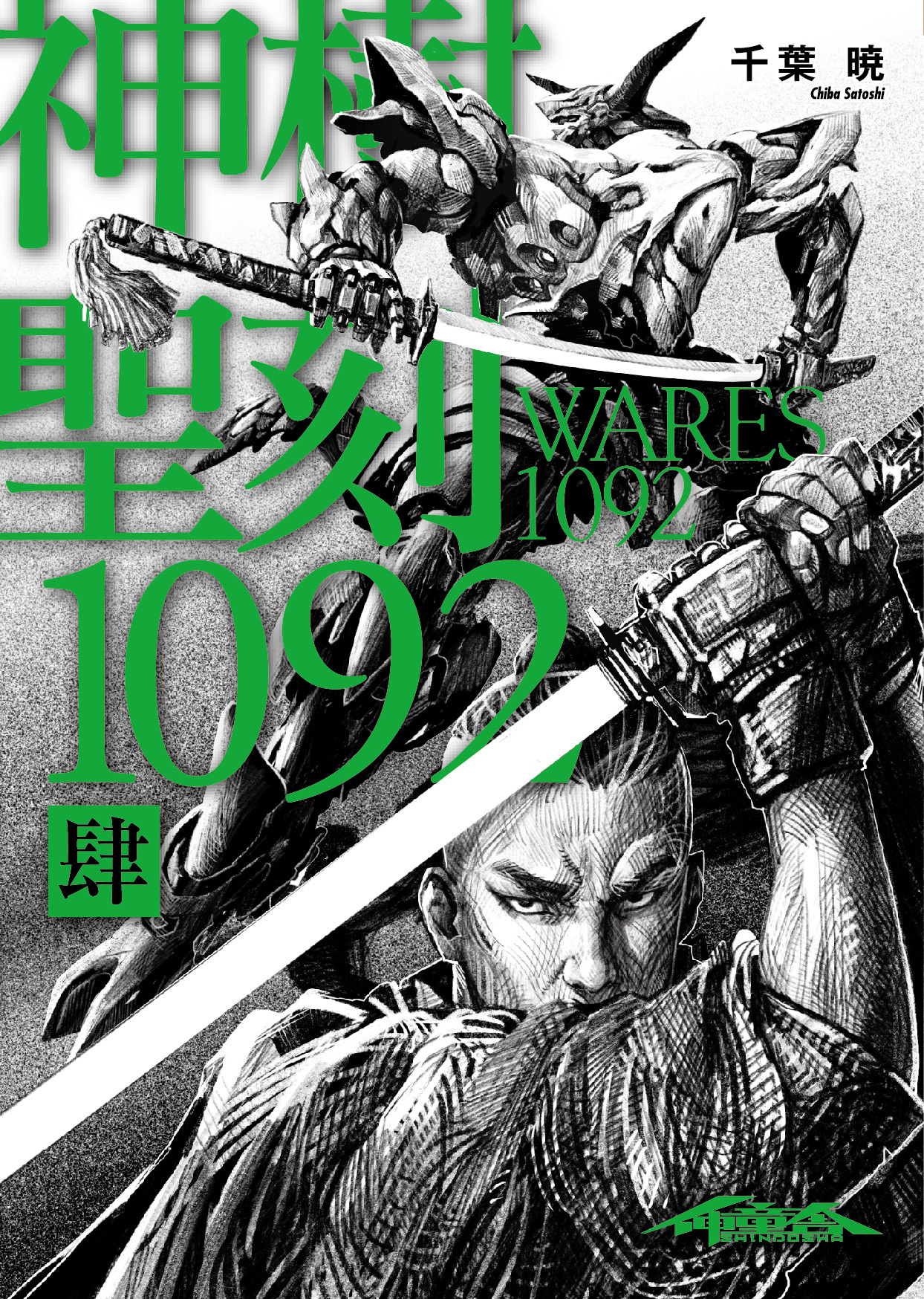 聖刻1092