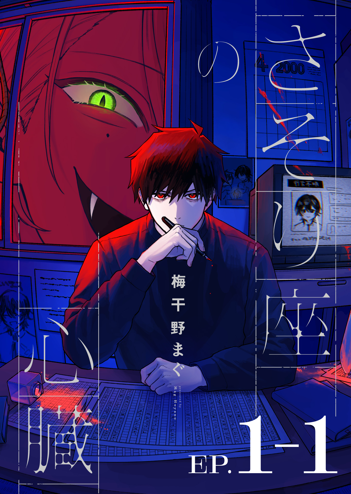 【期間限定　無料お試し版】さそり座の心臓 連載版：1-1
