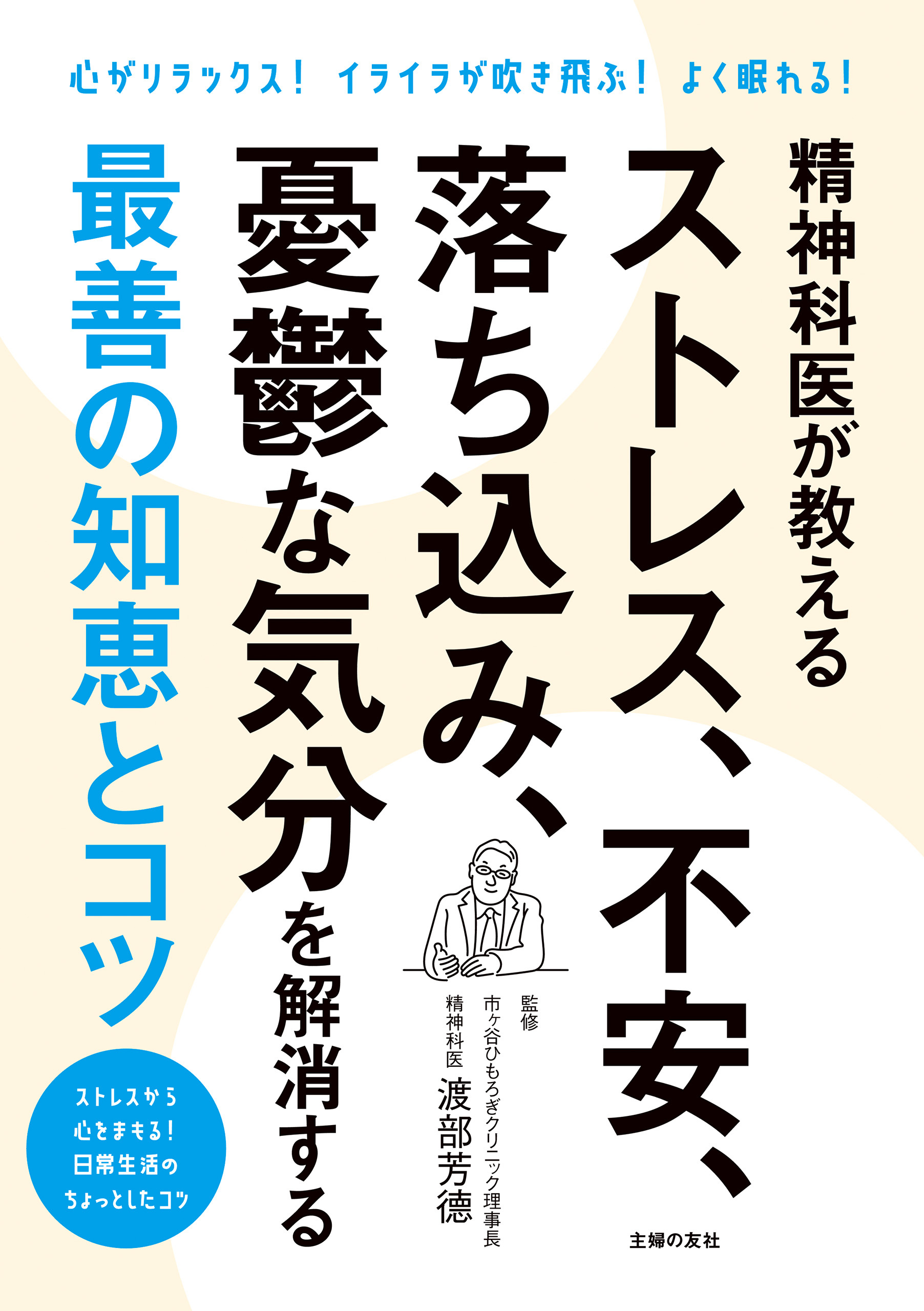 精神科医が教える　ストレス、不安、落ち込み、憂鬱な気分を解消する最善の知恵とコツ