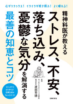 精神科医が教える ストレス、不安、落ち込み、憂鬱な気分を解消する最善の知恵とコツ