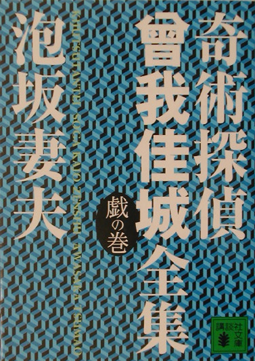 奇術探偵　曾我佳城全集