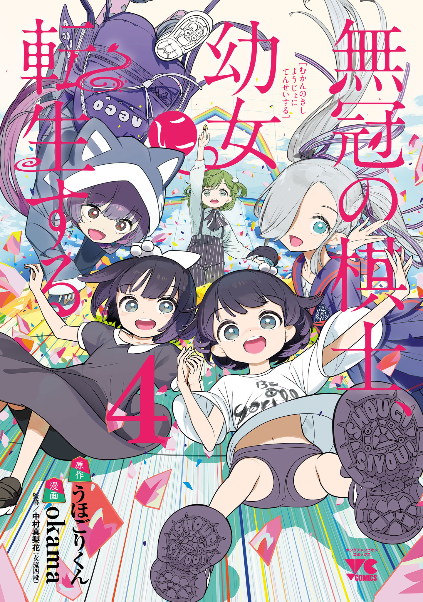 無冠の棋士、幼女に転生する【電子単行本】