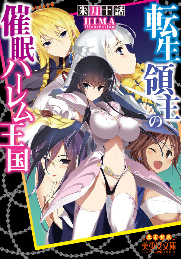 転生領主の催眠ハーレム王国