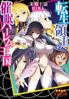 転生領主の催眠ハーレム王国