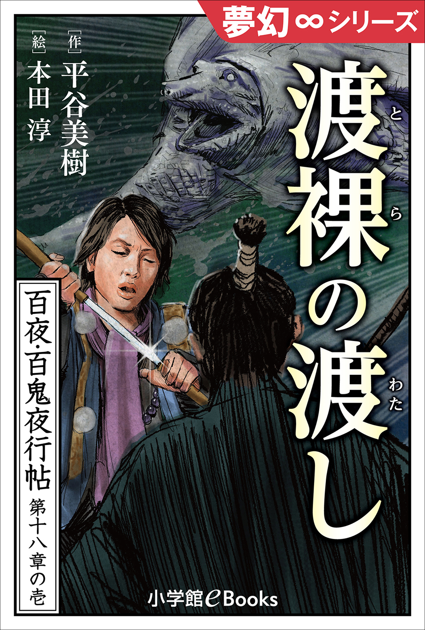 夢幻∞シリーズ　百夜・百鬼夜行帖102　渡裸の渡し