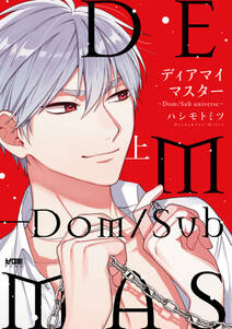 【期間限定　試し読み増量版】ディアマイマスター～Dom/Sub universe～【電子単行本】　上