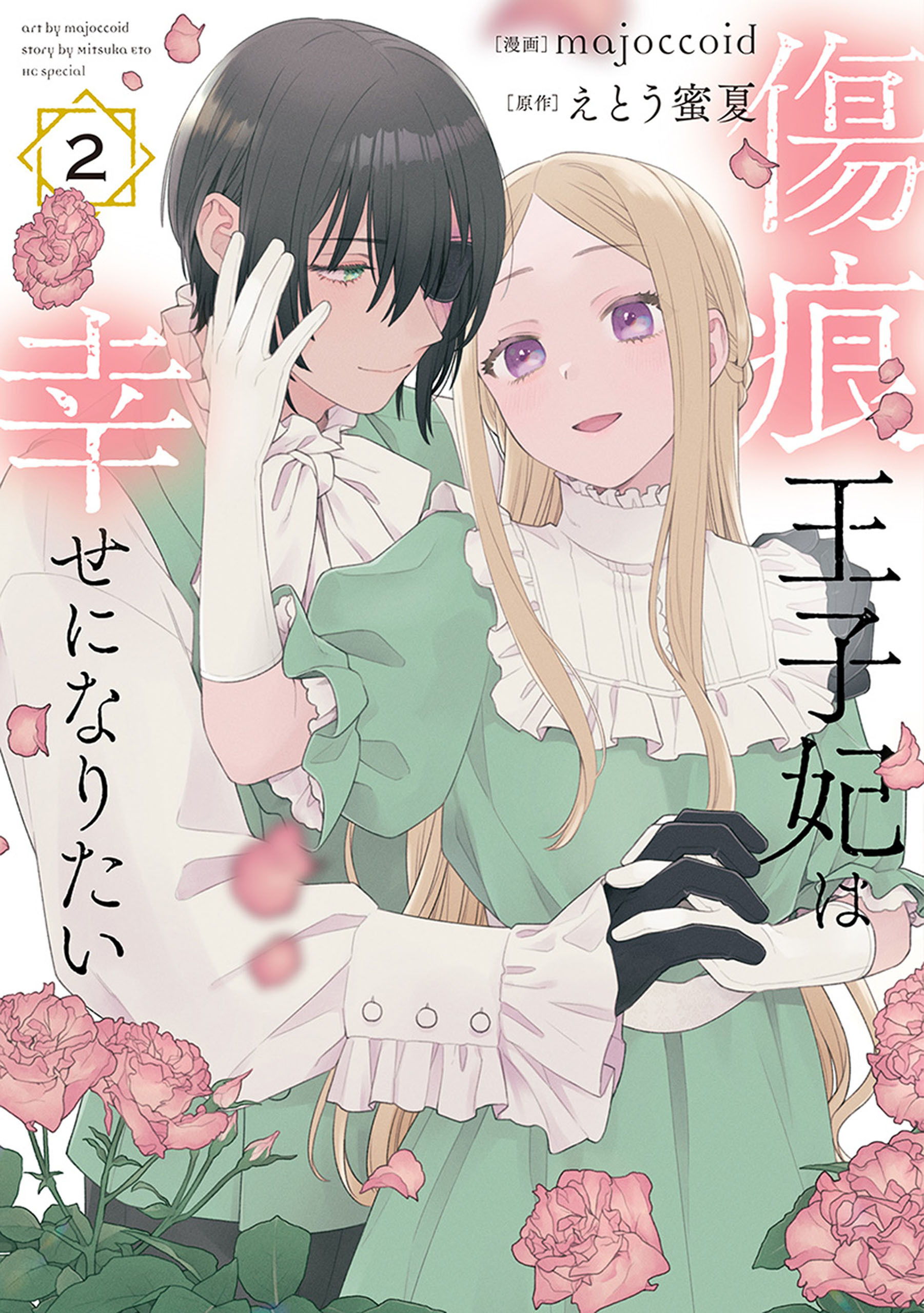 傷痕王子妃は幸せになりたい（２）