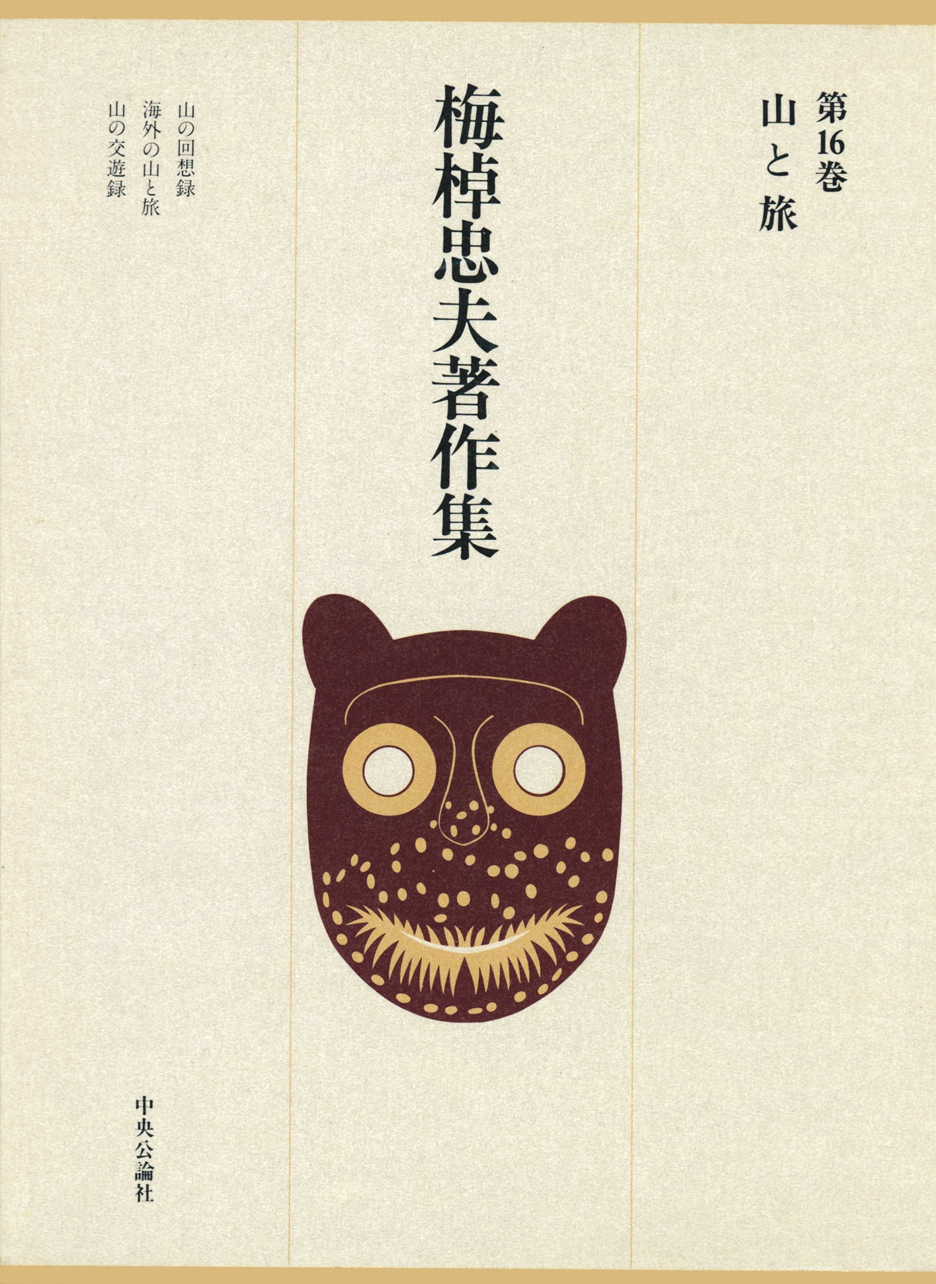 梅棹忠夫著作集１６　山と旅