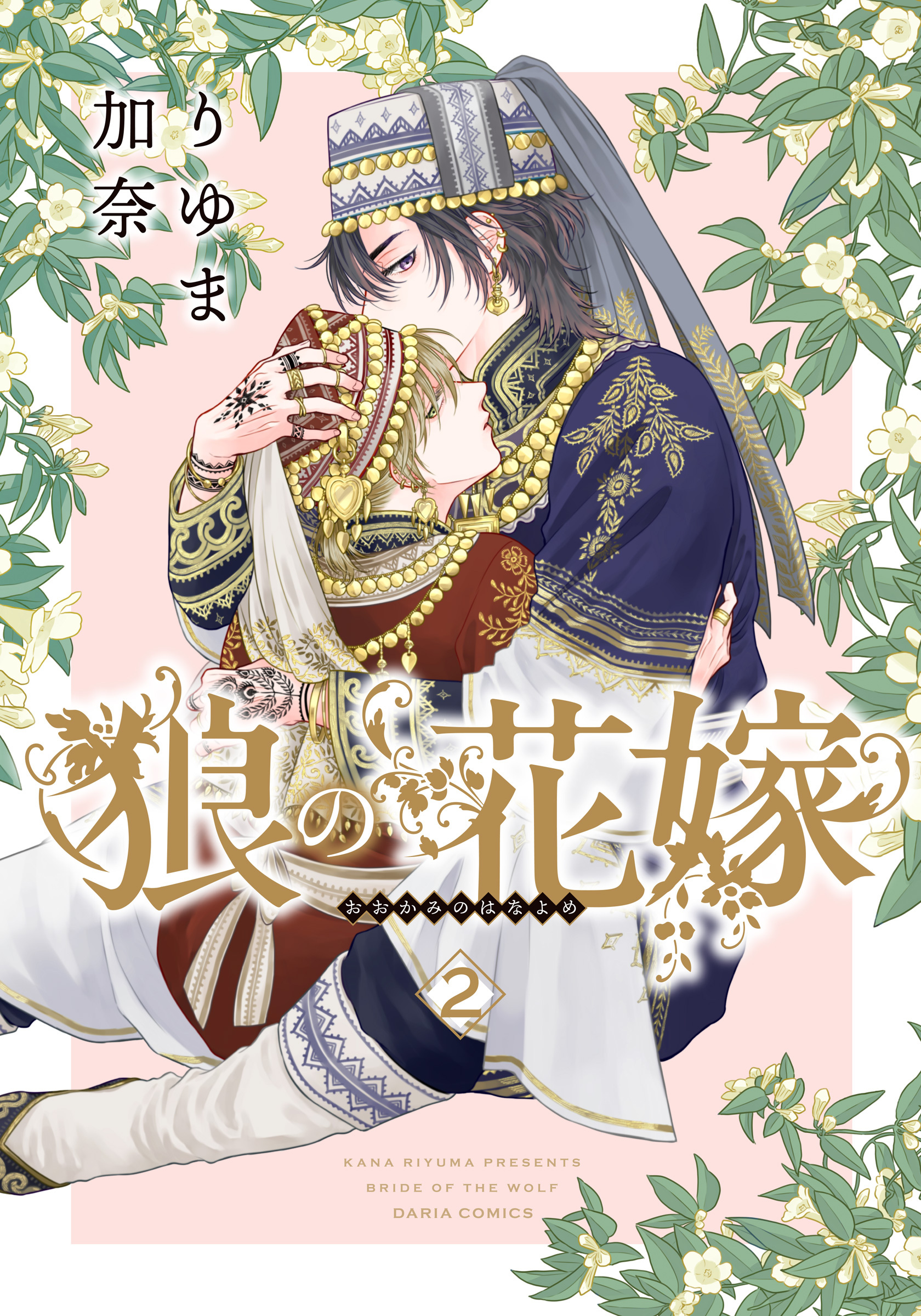【期間限定　試し読み増量版】狼の花嫁 2