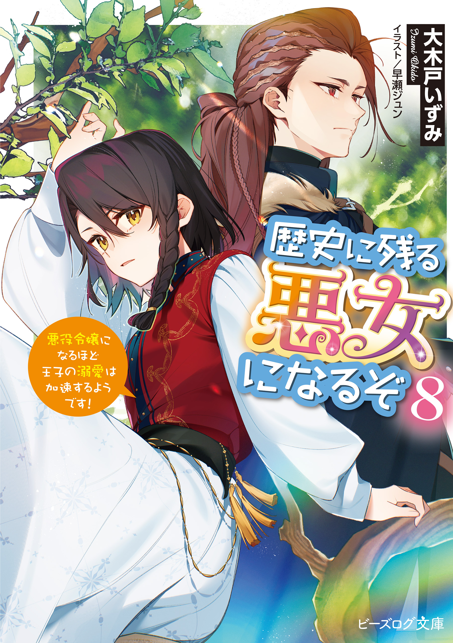 歴史に残る悪女になるぞ