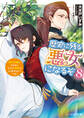 歴史に残る悪女になるぞ 8 悪役令嬢になるほど王子の溺愛は加速するようです!【電子特典付き】