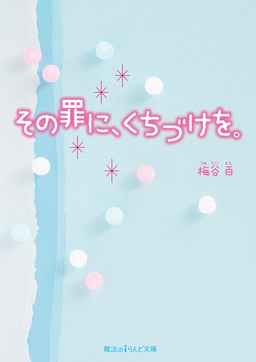 その罪に、くちづけを。