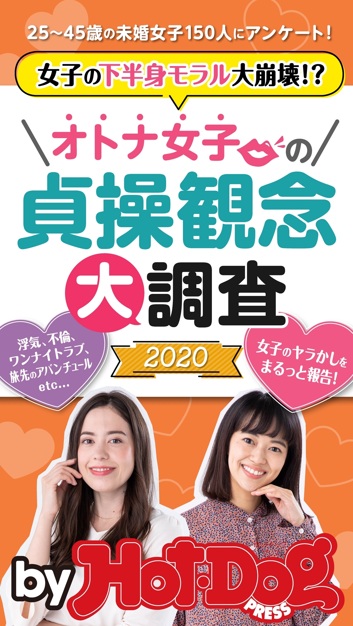 ｂｙ　Ｈｏｔ－Ｄｏｇ　ＰＲＥＳＳ　オトナ女子の貞操観念大調査２０２０　「大人のセックス白書」シリーズ