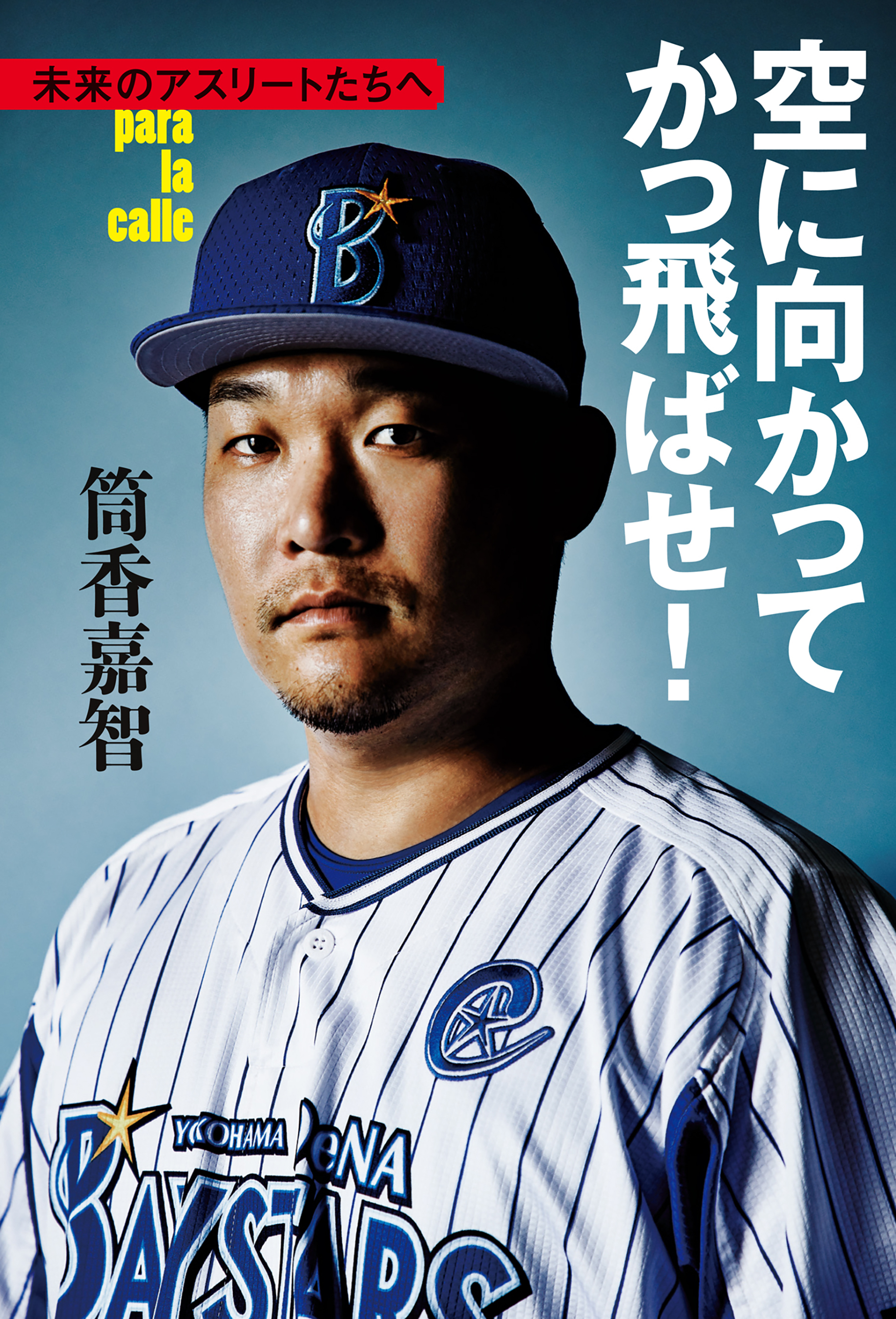 空に向かってかっ飛ばせ！　未来のアスリートたちへ