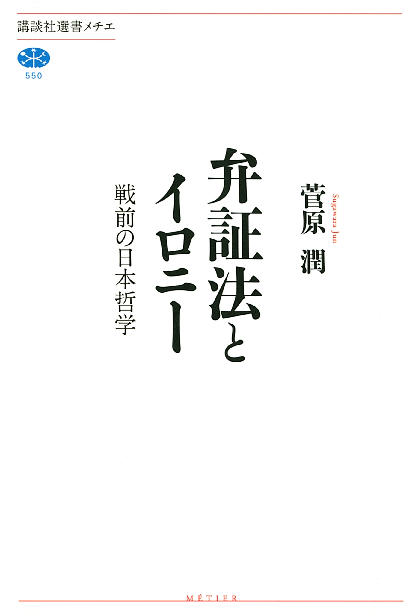 弁証法とイロニー　戦前の日本哲学