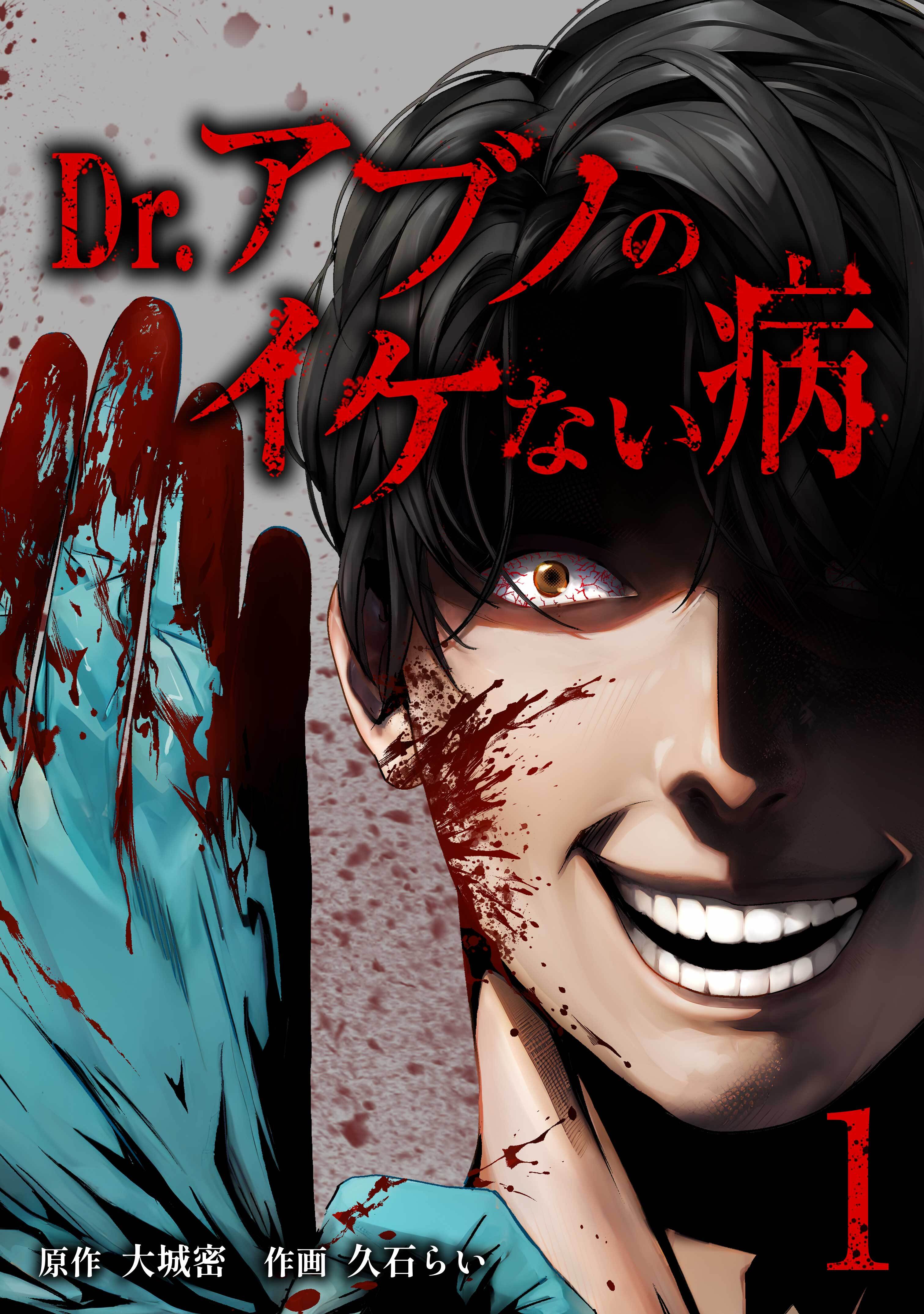 Dr.アブノのイケない病【単行本版】 1巻