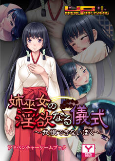 姉巫女の淫欲なる儀式~我慢できないぼく~ アドベンチャーゲームブック