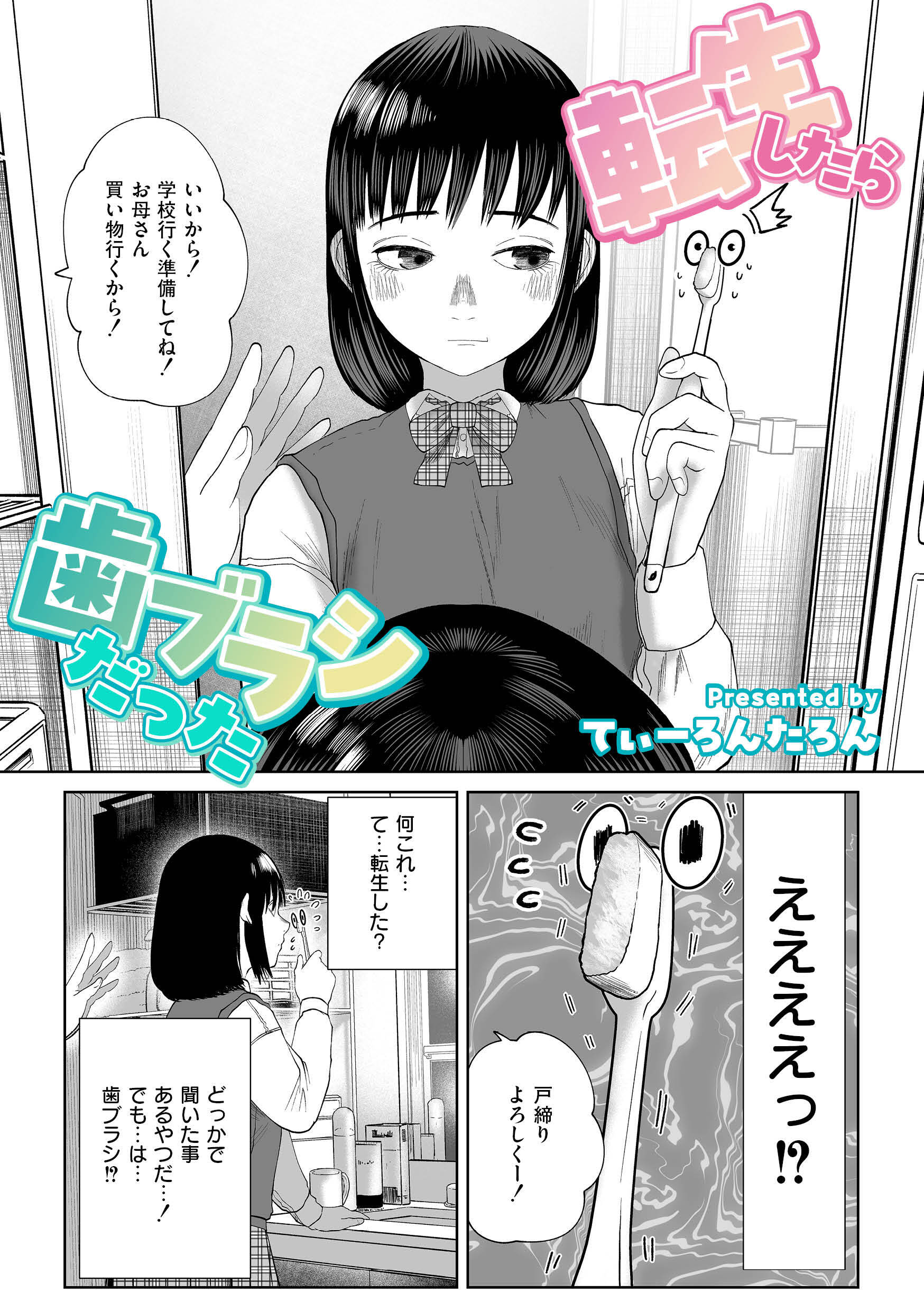 転生したら歯ブラシだった