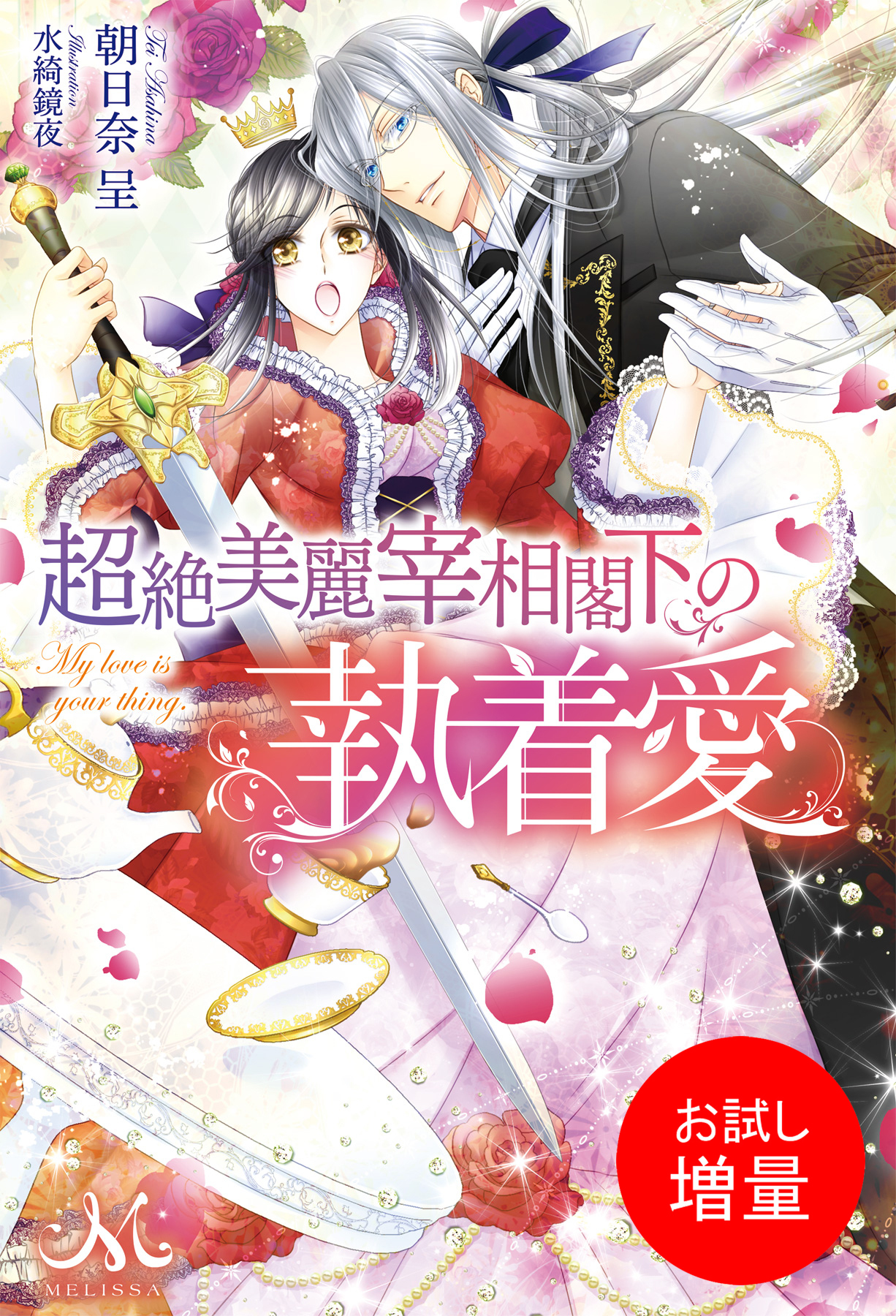 【期間限定　試し読み増量版】超絶美麗宰相閣下の執着愛