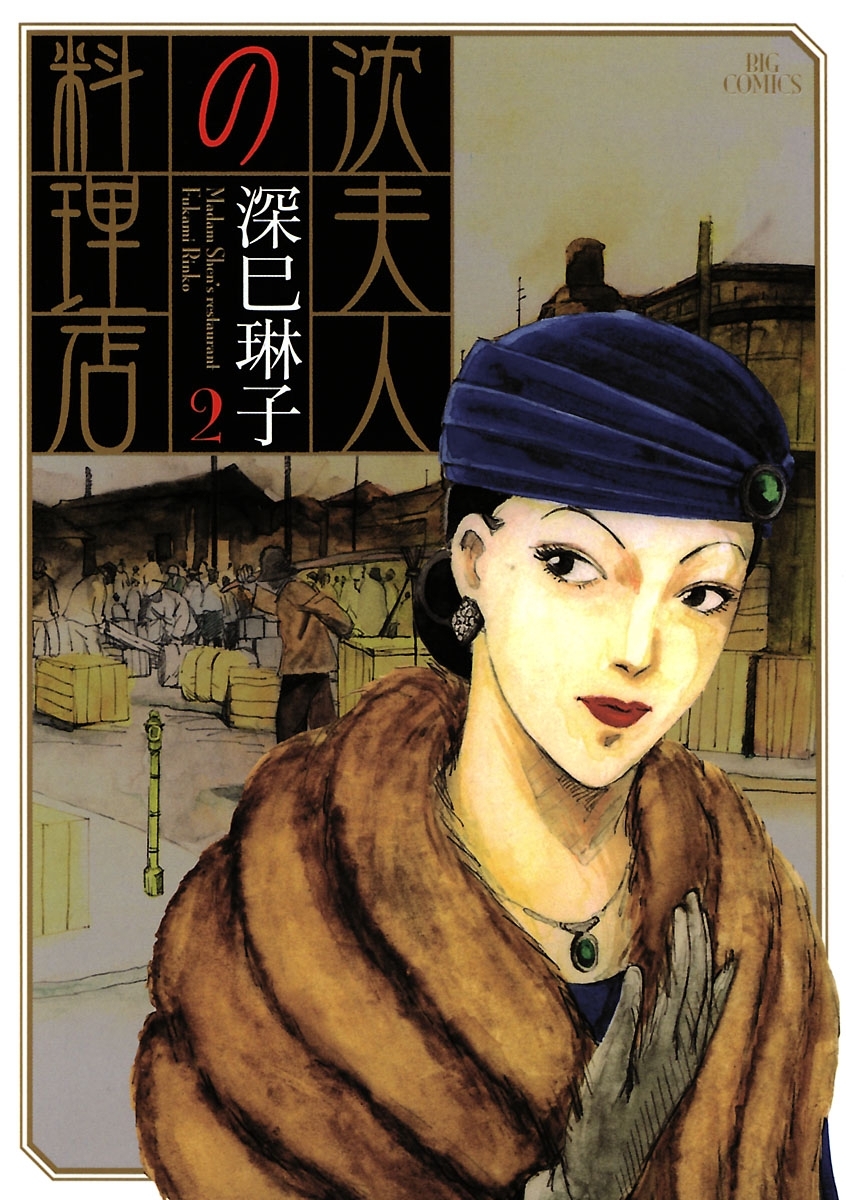 沈夫人の料理店