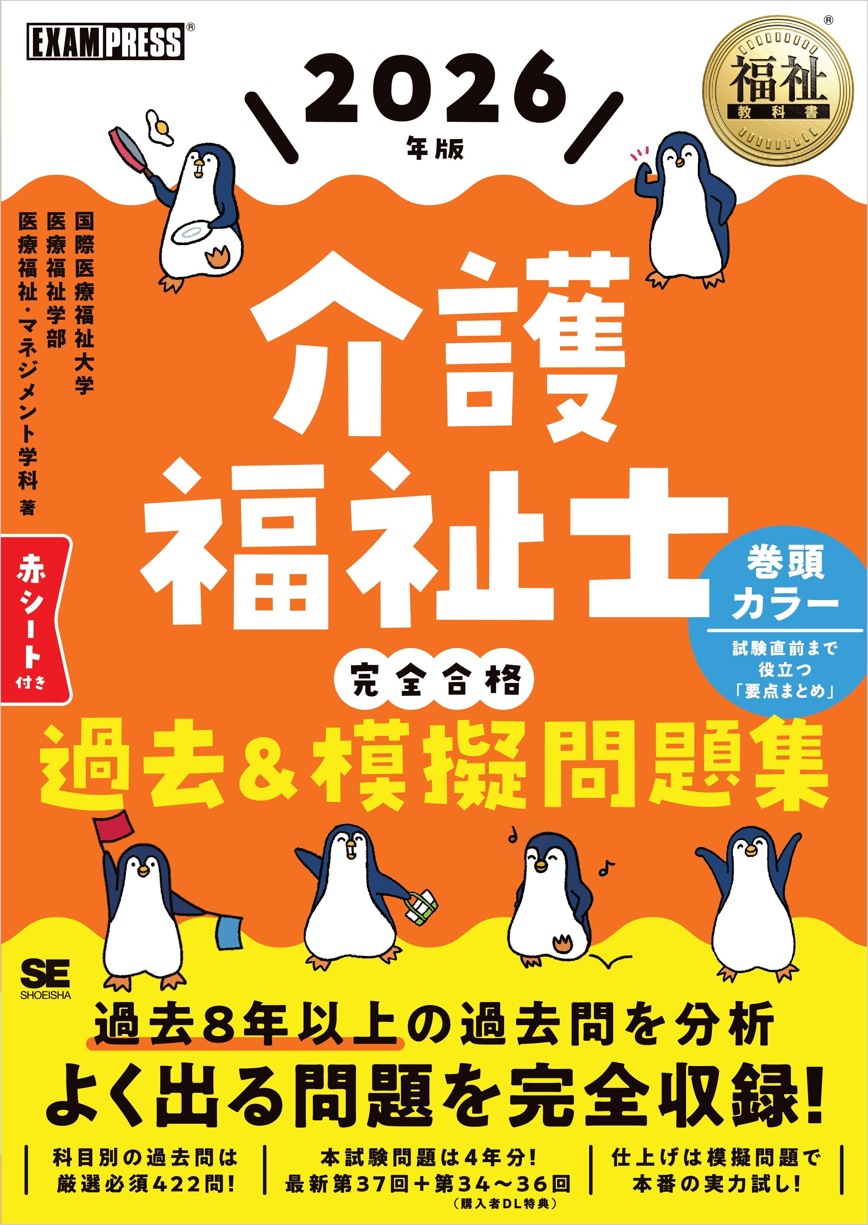 福祉教科書 介護福祉士 完全合格過去＆模擬問題集 2026年版