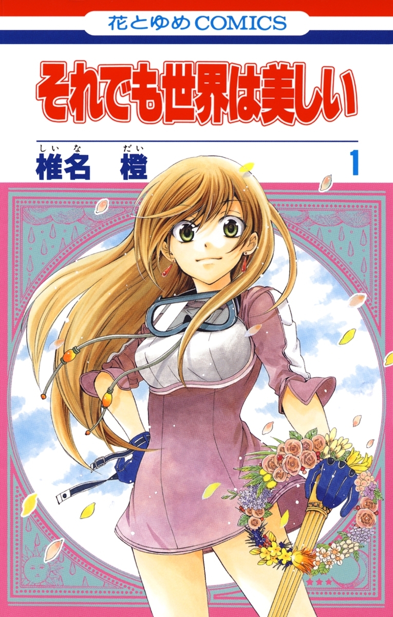それでも世界は美しい（１）