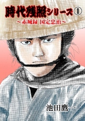 時代残照シリーズ　1～赤城録　国定忠治～