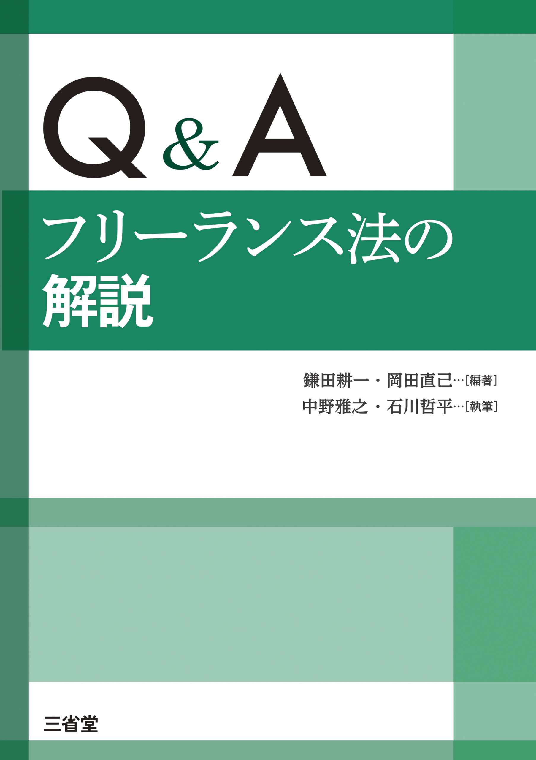 Q&A フリーランス法の解説