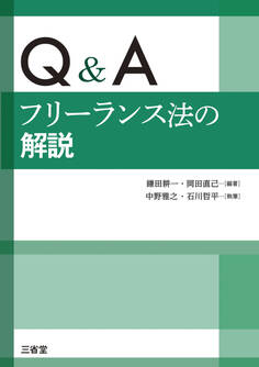 Q&A フリーランス法の解説