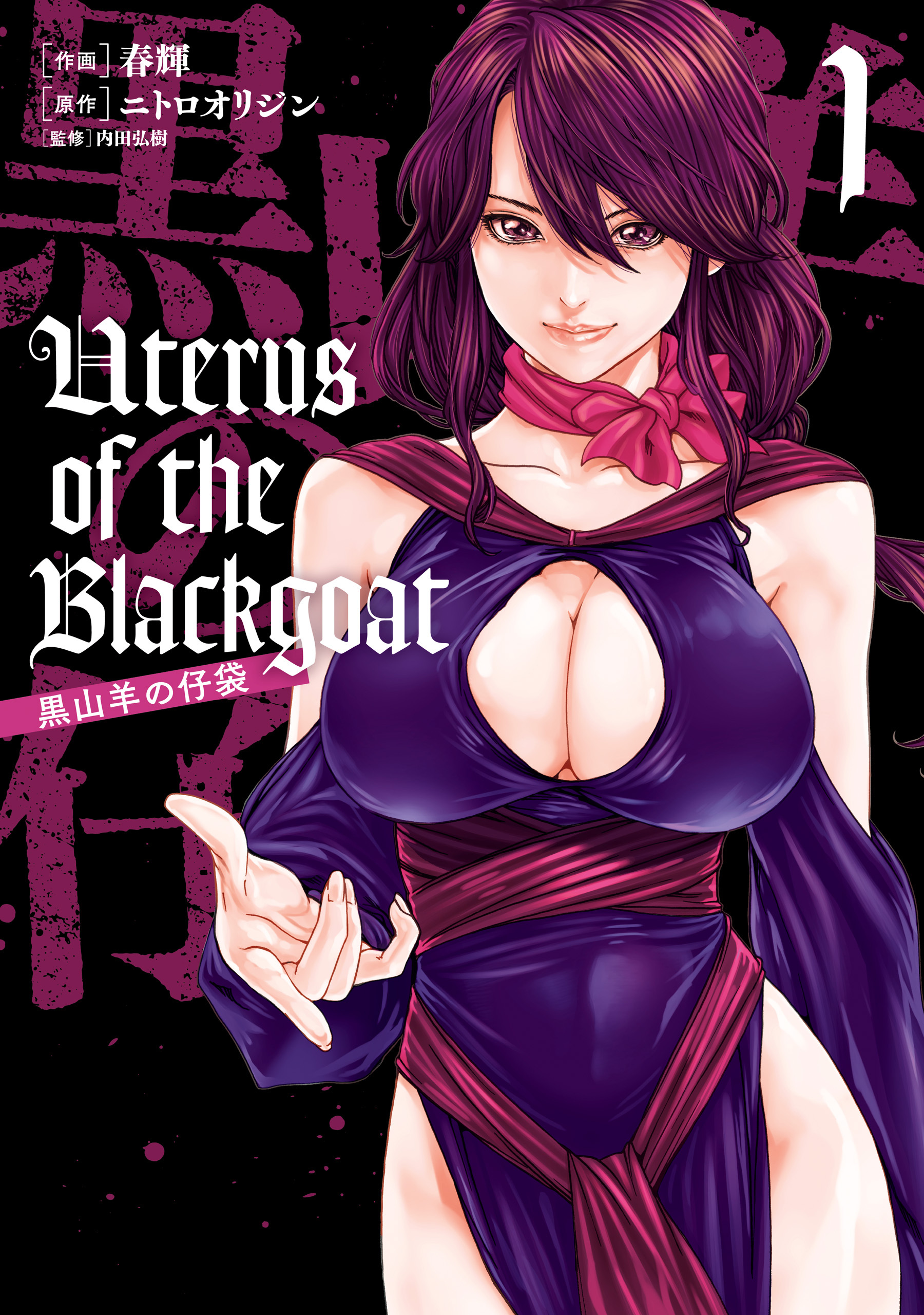 Uterus of the Blackgoat 黒山羊の仔袋　1【期間限定 無料お試し版】