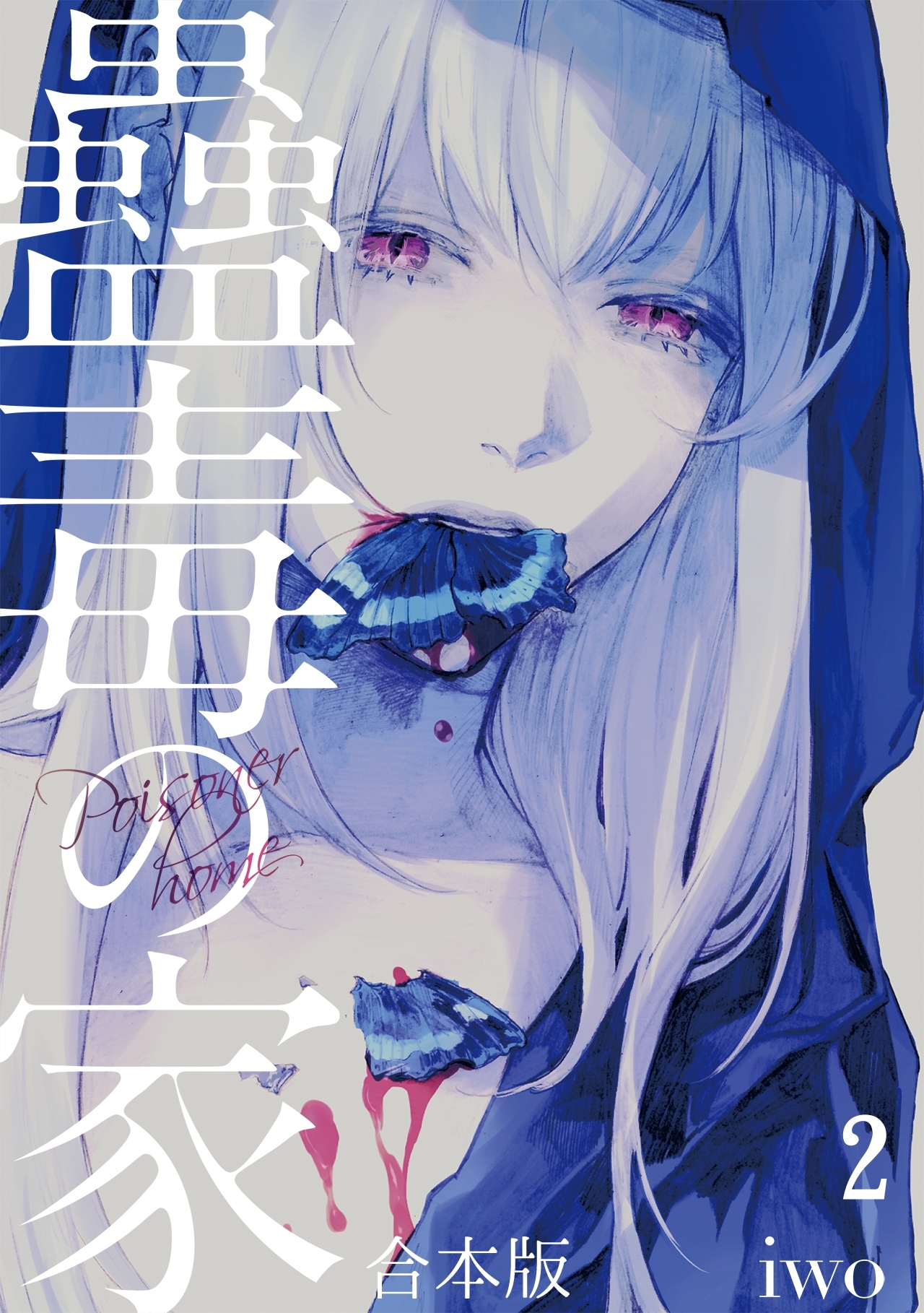 蠱毒の家【合本版】(2)