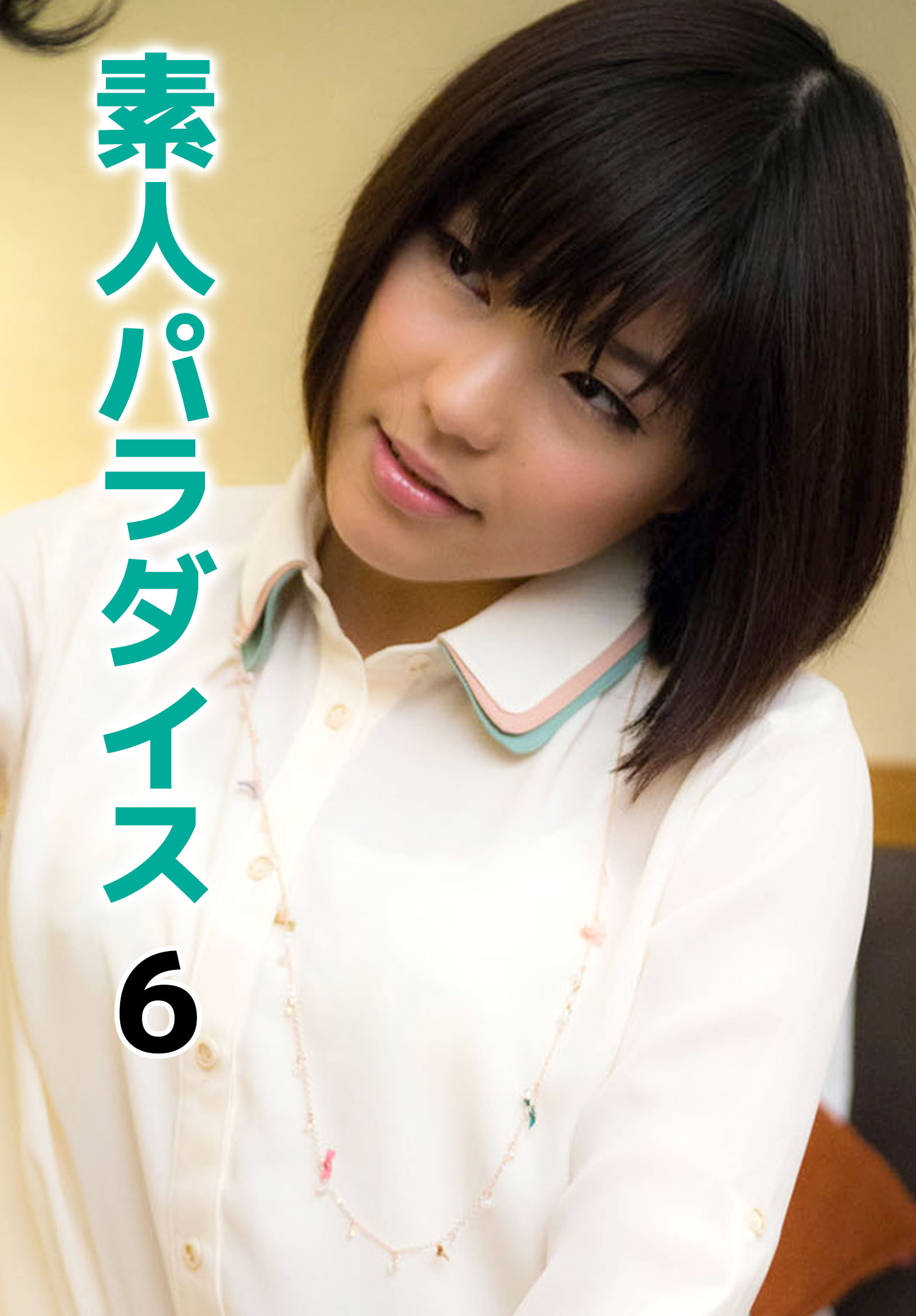 素人パラダイス 6