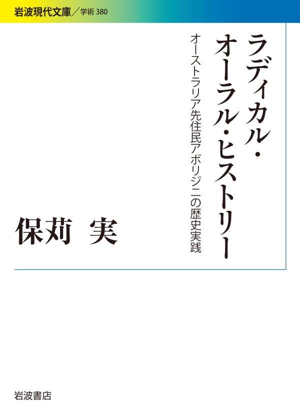ラディカル・オーラル・ヒストリー　オーストラリア先住民アボリジニの歴史実践