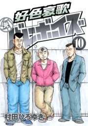 好色哀歌 元バレーボーイズ 10 無料 試し読みなら Amebaマンガ 旧 読書のお時間です