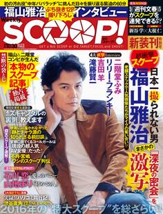 週刊SCOOP!2016年10月30日号 (SPA!(スパ)臨時増刊)