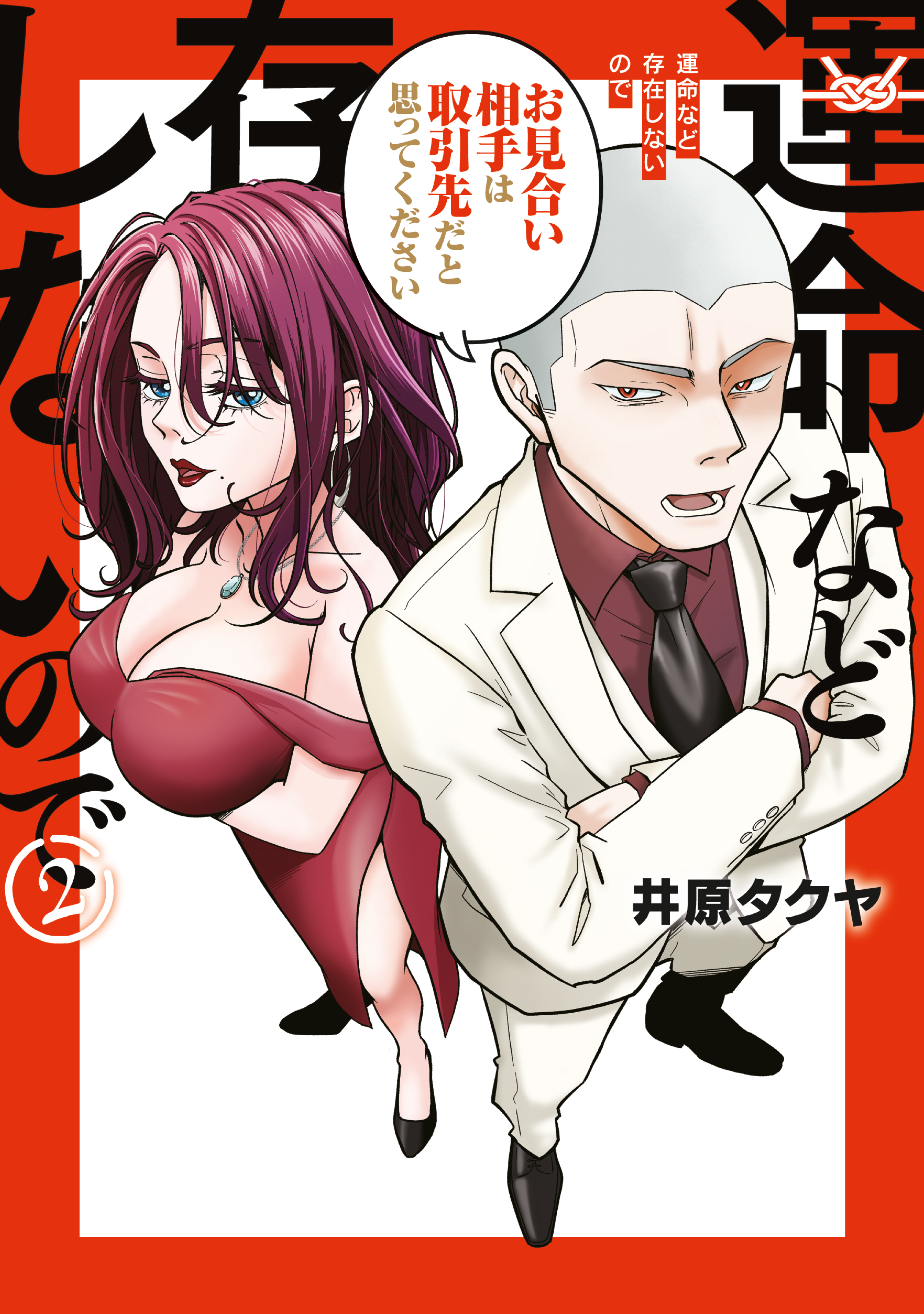 運命など存在しないので（２）