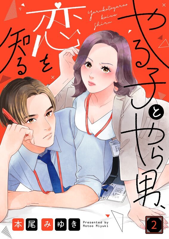 やる子とやら男、恋を知る(2)