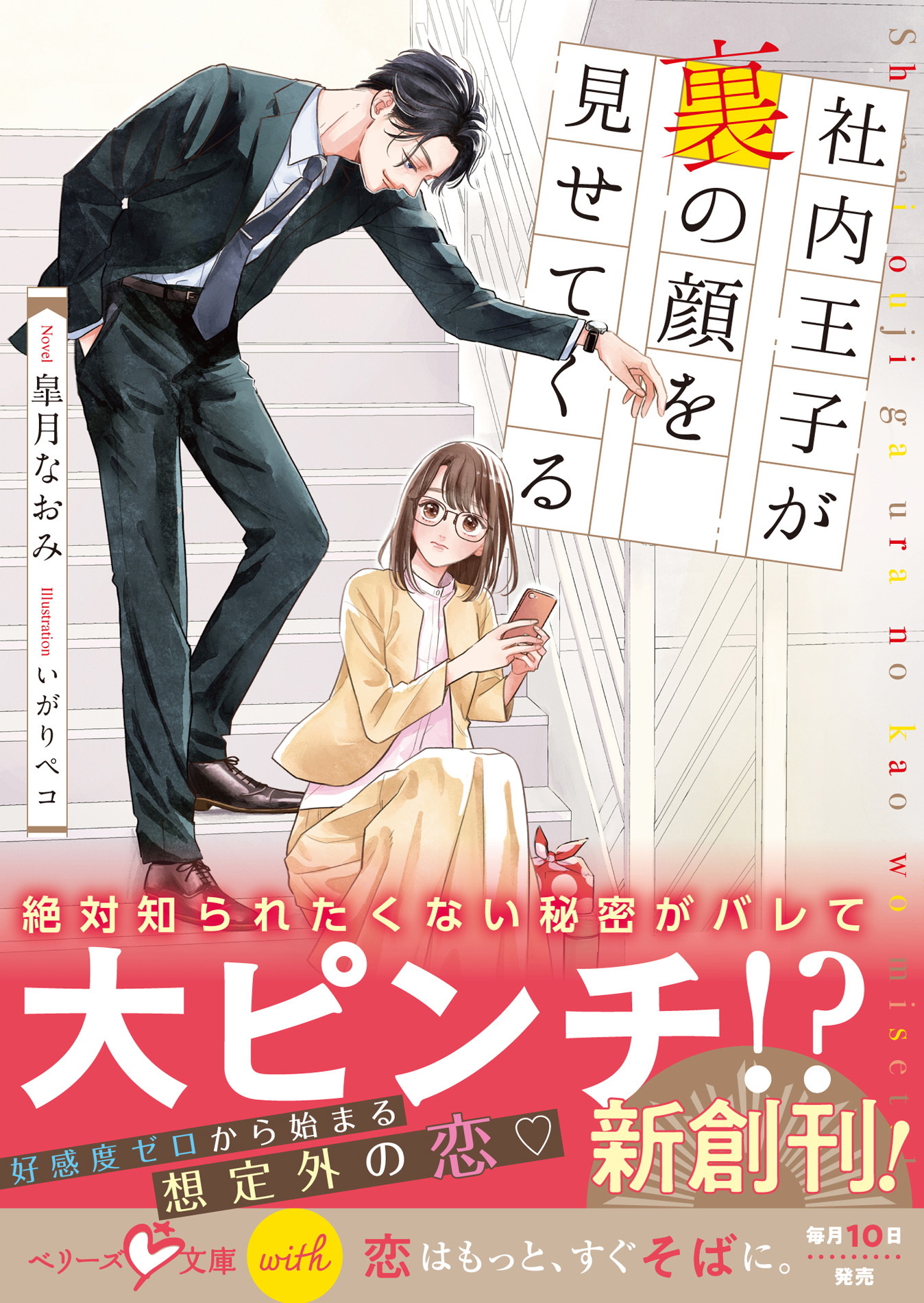 社内王子が裏の顔を見せてくる【SS付き】