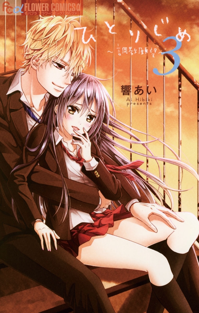 ひとりじめ～調教願望～　3