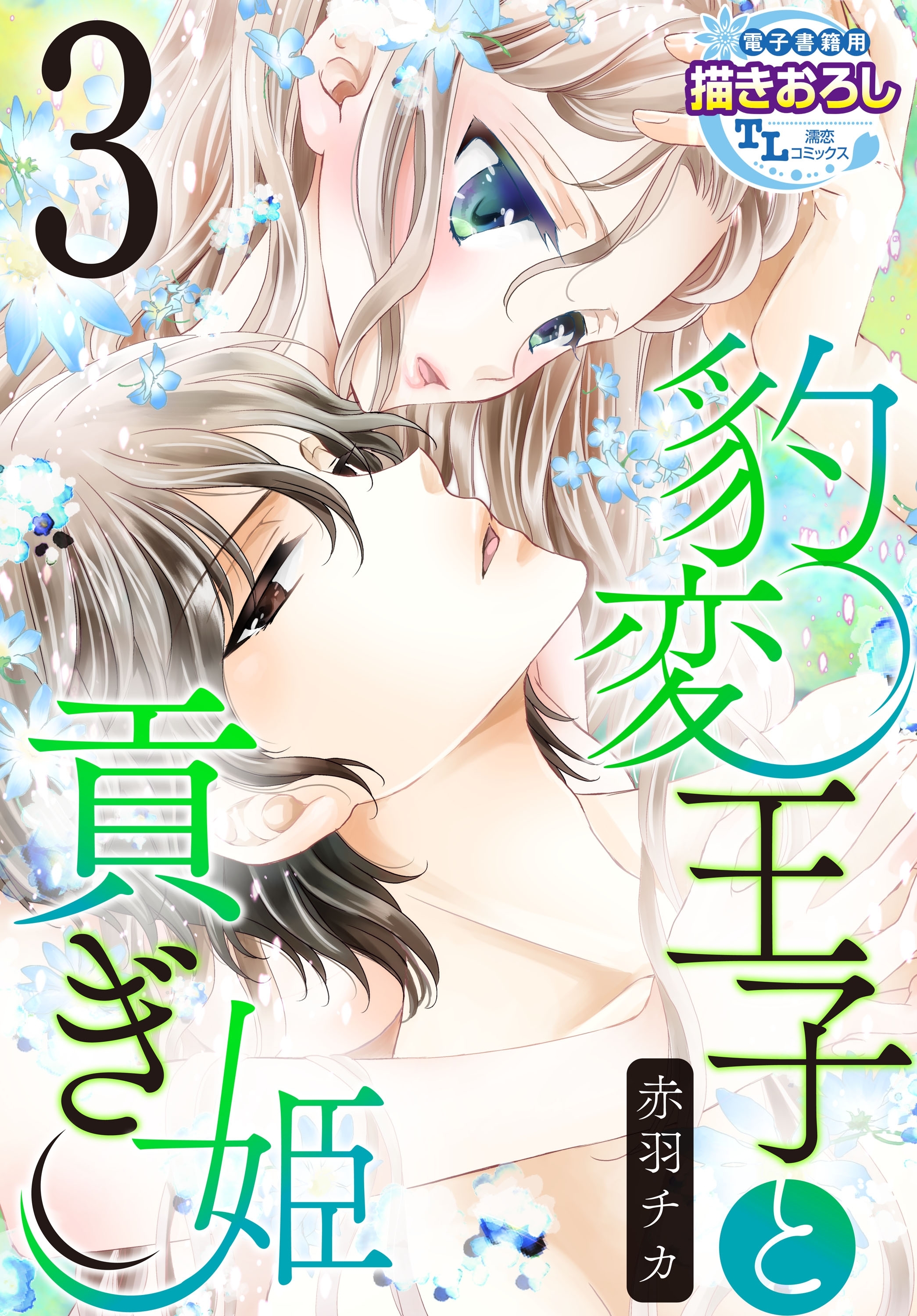 【単話】豹変王子と貢ぎ姫