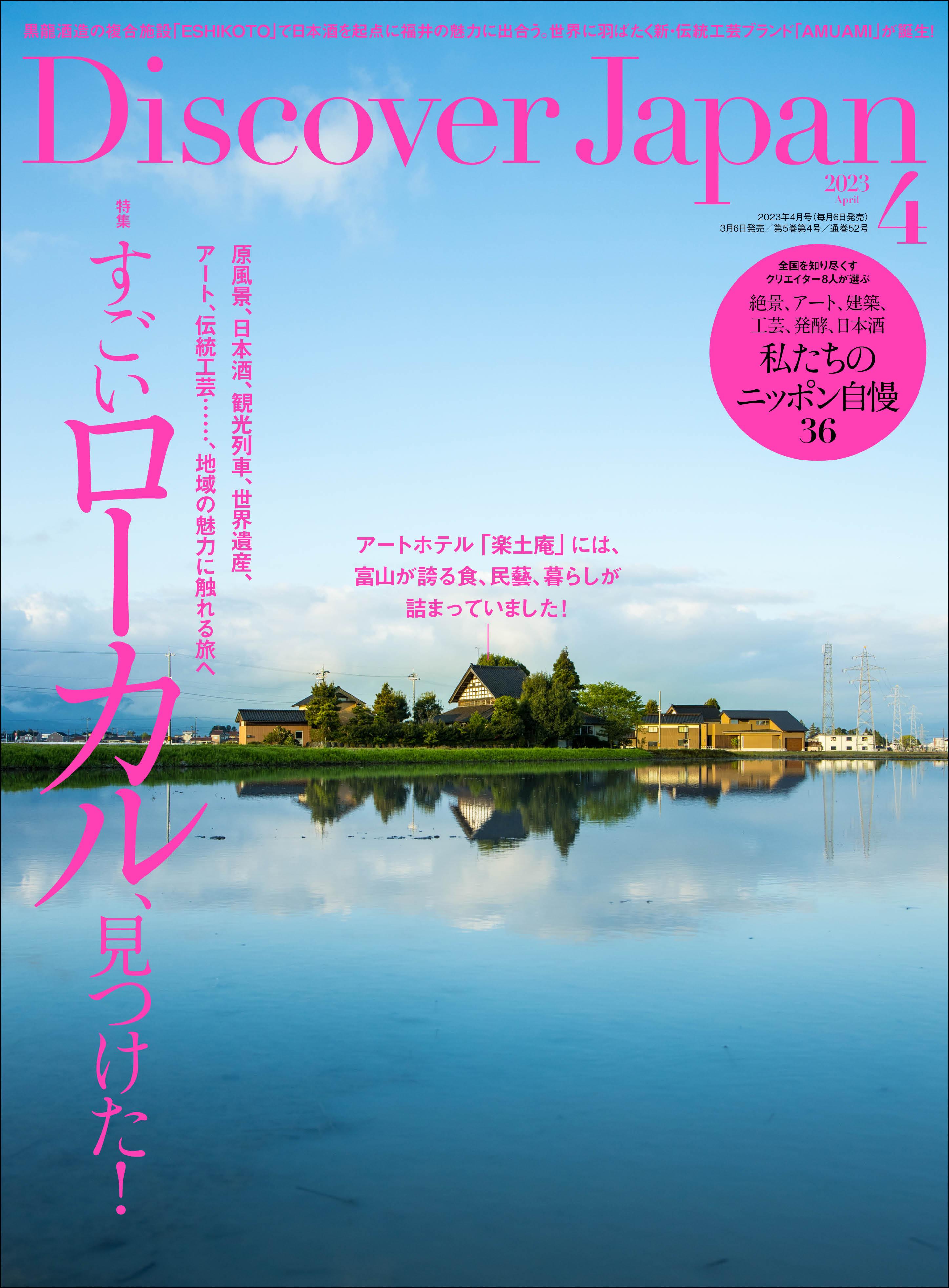 Discover Japan2023年4月号「すごいローカル、見つけた！」