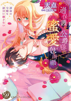 過保護な公爵様の蜜愛包囲網~運命の令嬢を絶対に離さない~