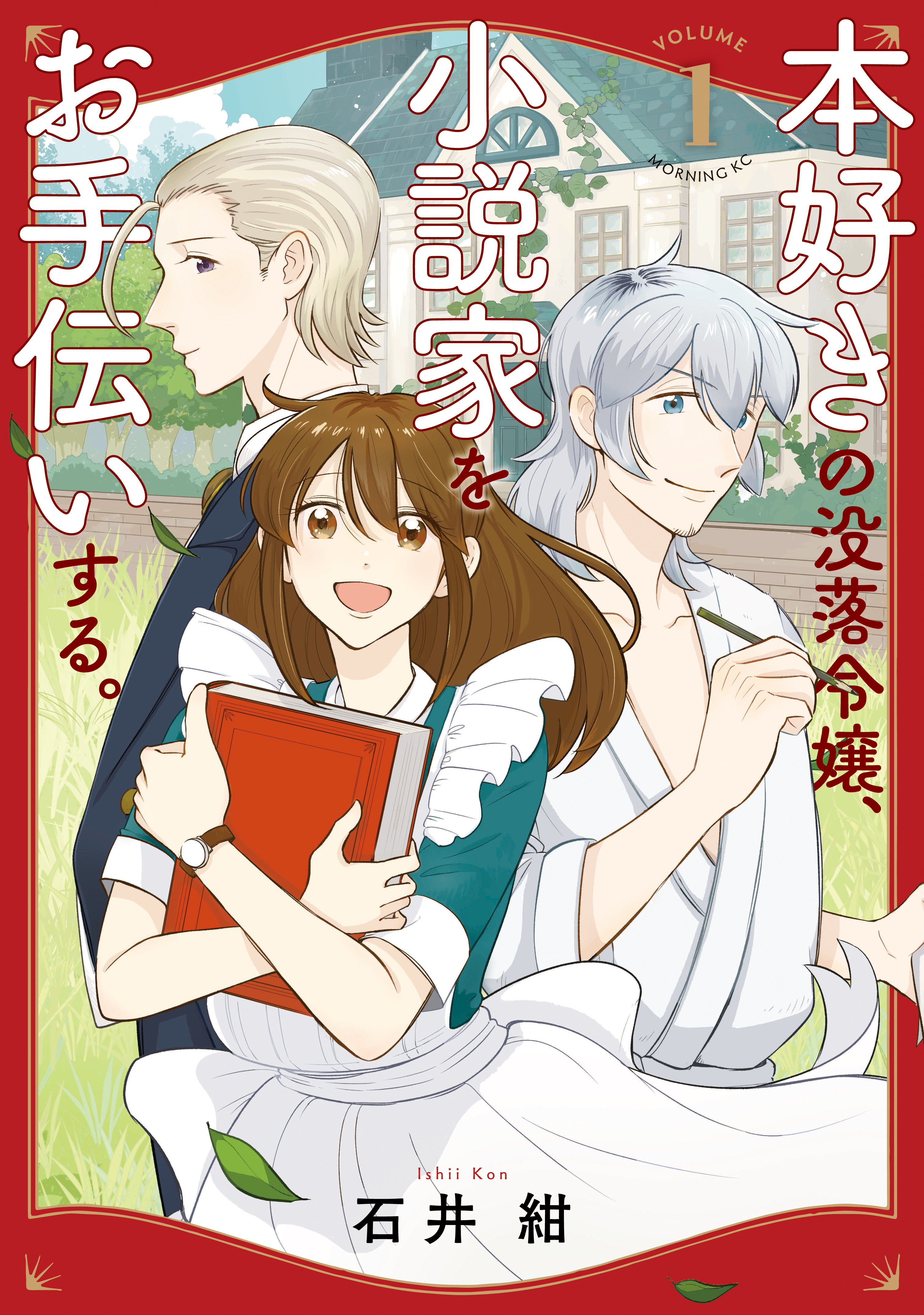 【期間限定　試し読み増量版　閲覧期限2026年8月20日】本好きの没落令嬢、小説家をお手伝いする。（１）