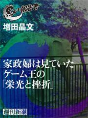 家政婦は見ていた　ゲーム王の「栄光と挫折」