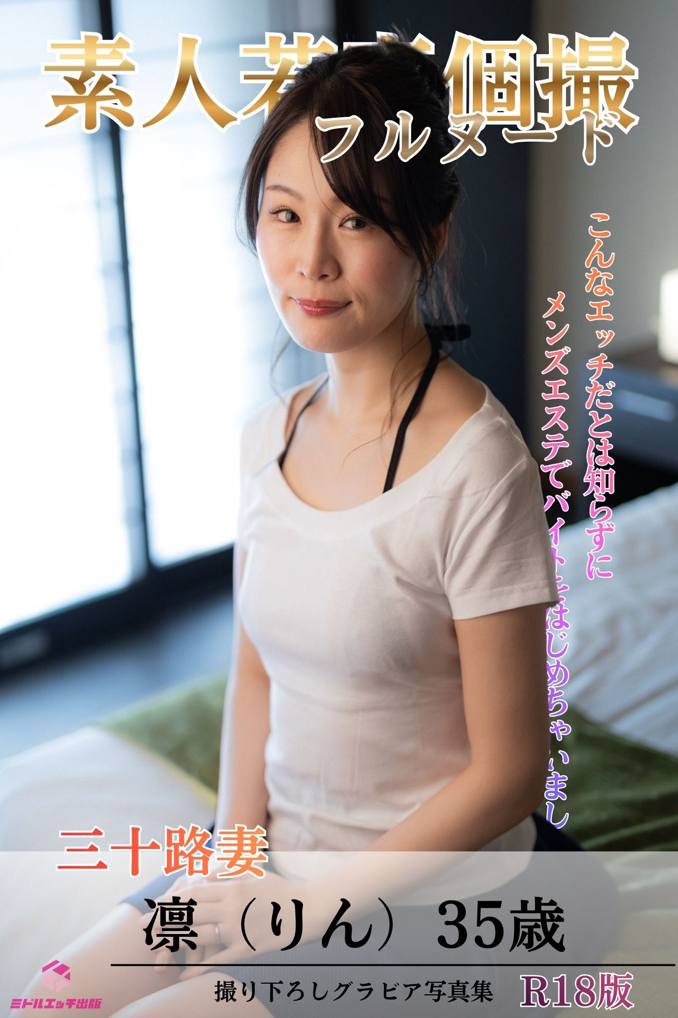 素人若妻個撮　フルヌード　～こんなエッチだとは知らずにメンズエステでバイトをはじめちゃいました～　三十路妻　凛（りん）35歳　R18版