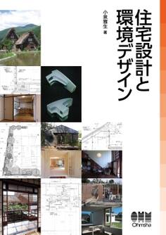 住宅設計と環境デザイン